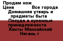 Продам нож proff cuisine › Цена ­ 5 000 - Все города Домашняя утварь и предметы быта » Посуда и кухонные принадлежности   . Ханты-Мансийский,Нягань г.